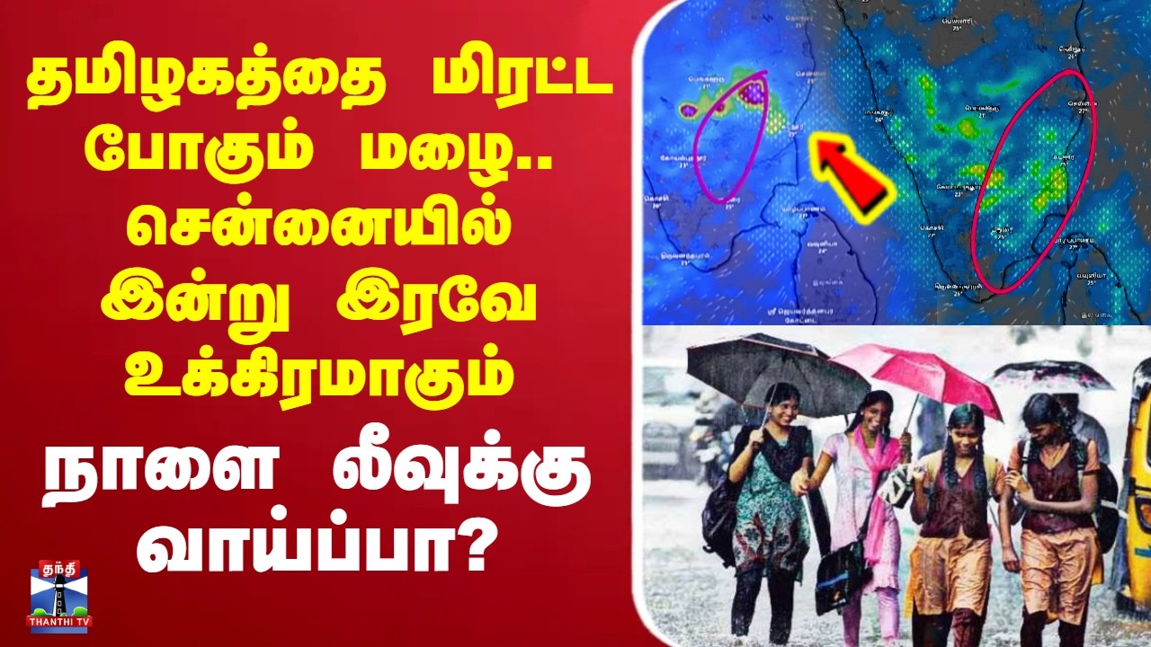 🔴LIVE : Rain Alert | TNRains | Chennai Rains | தமிழகத்தை மிரட்ட போகும் மழை..இன்று இரவே உக்கிரமாகும்