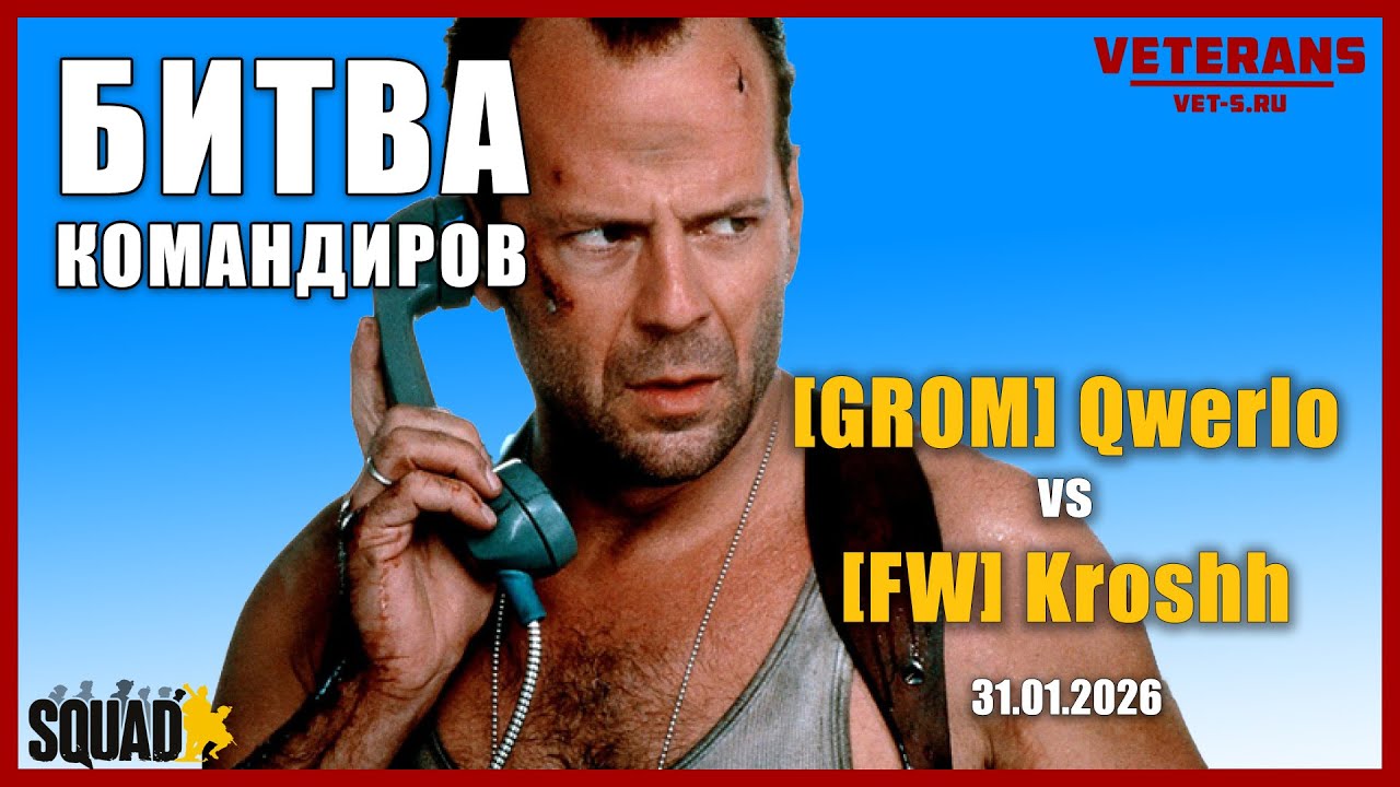 Битва ЦМД - [GROM] Qwerlo vs 『FW』Kroshh