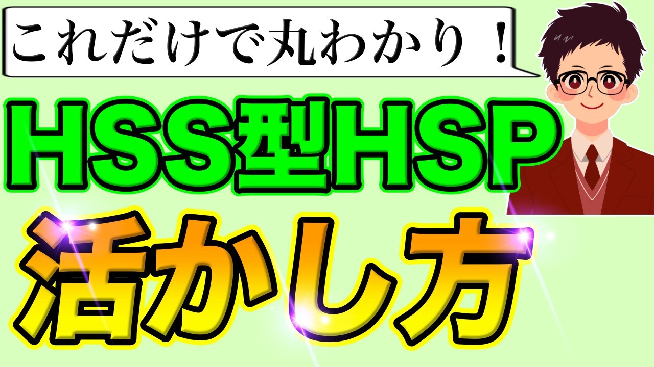 【99%が知らない】HSS型HSPを活かす５つの方法