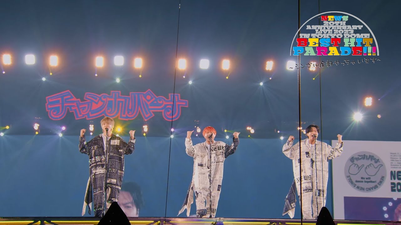 NEWS – チャンカパーナ [from NEWS 20th Anniversary LIVE 2023 in TOKYO DOME BEST HIT PARADE!!!]