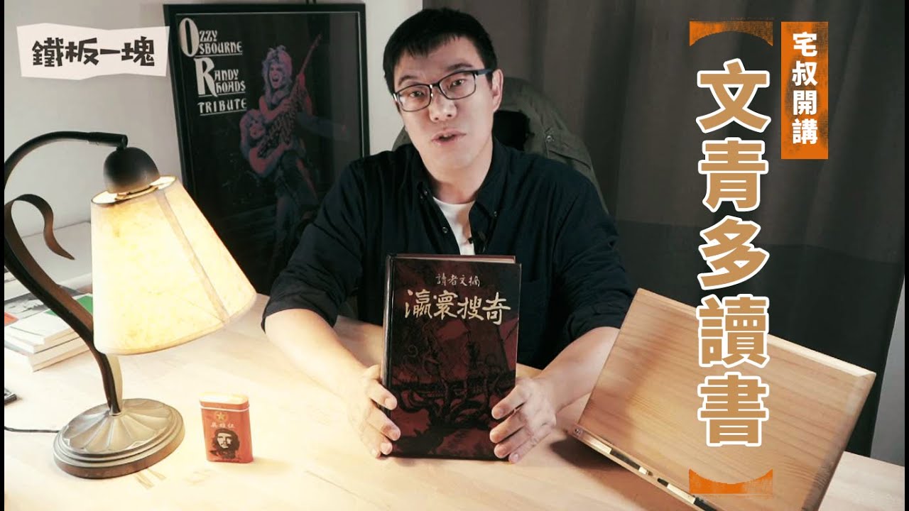 《宅叔來叭哺》│EP 02 宅叔成長歷程十二本書：分享認識世界、訓練推理、以及強化文青力的私人心得 20181214