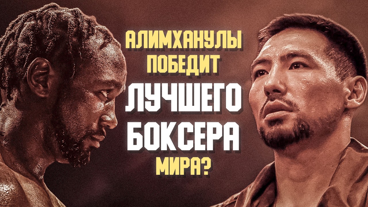 Жанибек Алимханулы vs Теренс Кроуфорд! Когда бой?