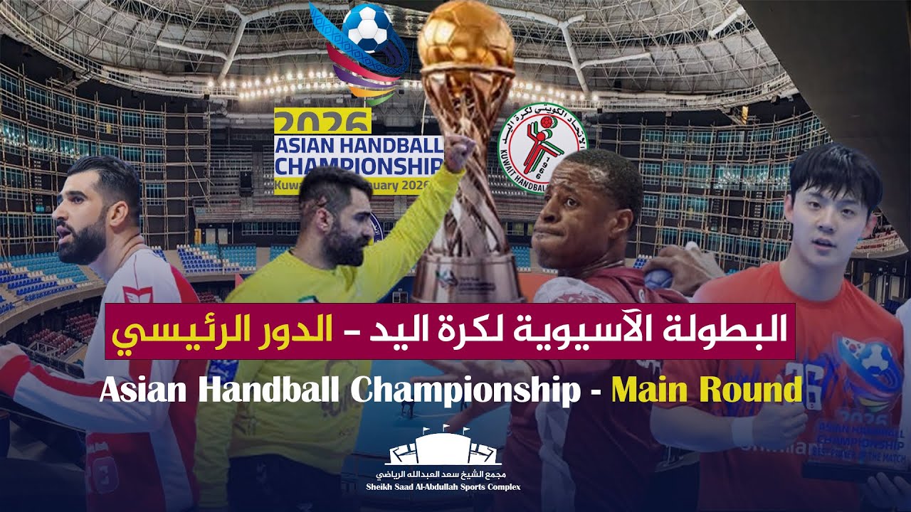 2026 Asian Handball Championship (Kuwait) Main Round 🇰🇼 البطولة آسيا لكرة اليد ٢٠٢٦ الدور الرئيسي