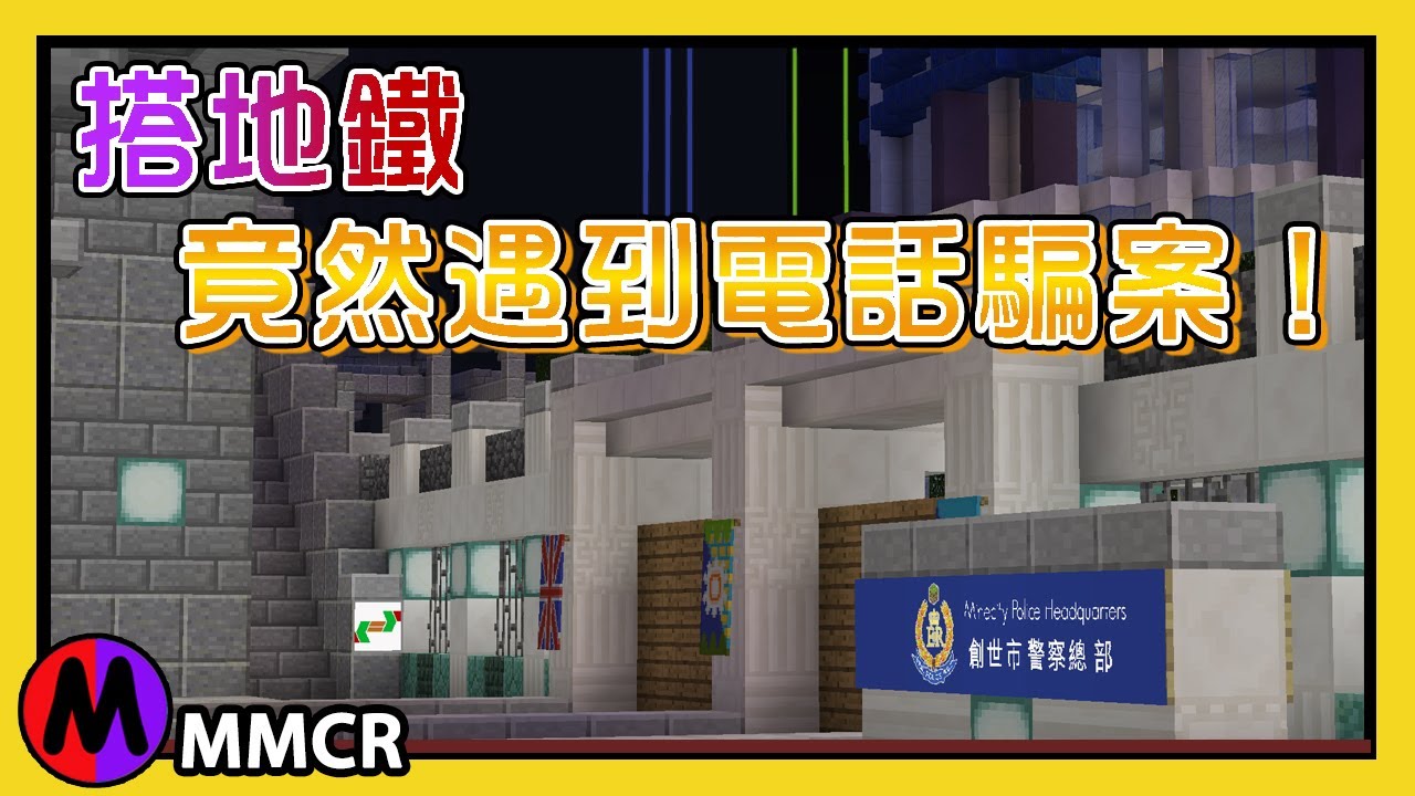 【Minecraft 扮香港地鐵 MTR】【劇情向😦】搭自創鐵路 MMCR 去警局搵鎖匙👮‍♂️，點知遇上電話騙案？🤳📞📵【都會綫 Part 3】