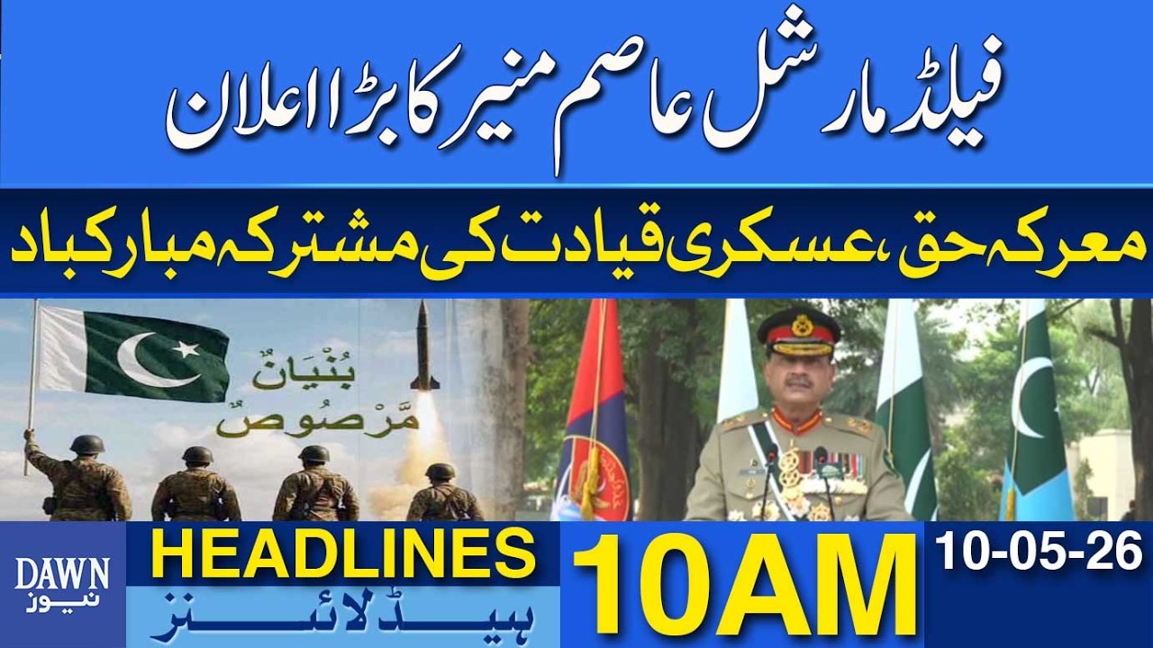 Field Marshal Big Announcement | Marka-e-Haq Military Leadership Message | Dawn Headlines 10 AM