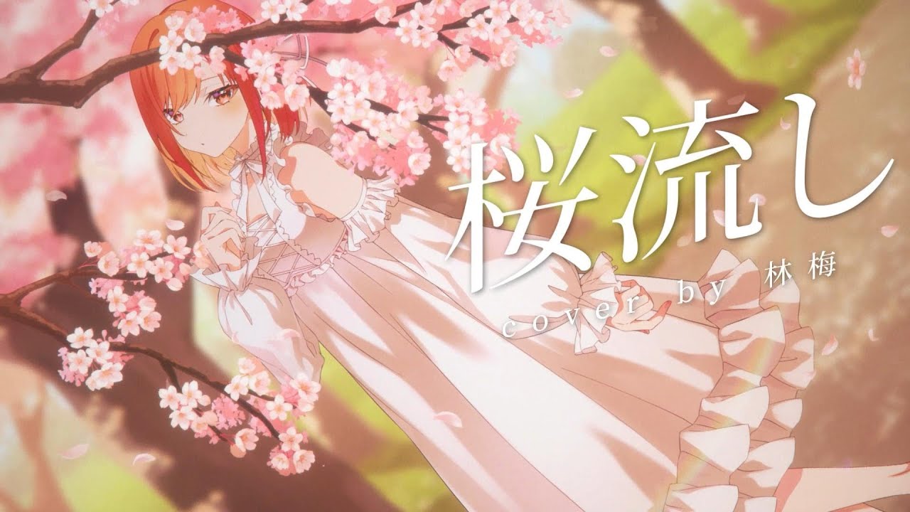 【Cover】桜流し【林梅LinMei】
