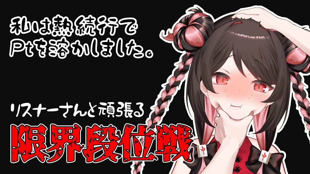 【天麻雀】雀豪復帰目指して！！ 麻雀Vtuberの鬼打ち段位戦！！ #雀魂 #麻雀配信