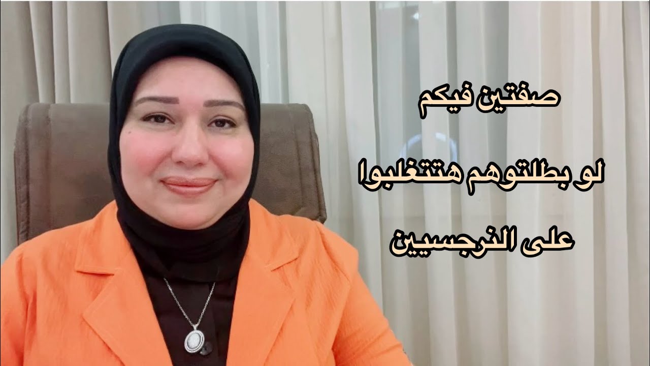 صفتين فيكم لو بطلتوا تعملوهم هتتغلبوا على النرجسيين د.ايمان سليم