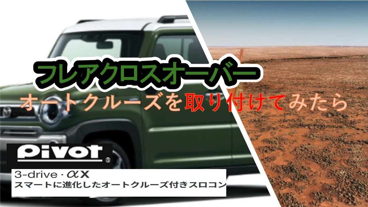 フレアクロスオーバー(MS92S)にクルーズコントロール（スロコン付き）を取り付けてみたら　pivot　ピボット3DA-X（3-drive・αｘ）ハスラーにも