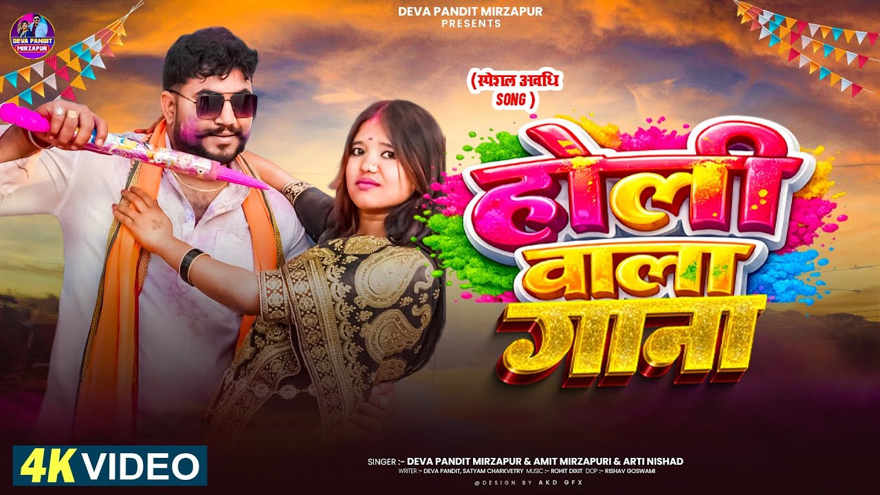 Official video| &lsquo;&rsquo;होली वाला गाना &lsquo;&rsquo; | holi wala gana | deva pandit | #holi #video #song #deva 