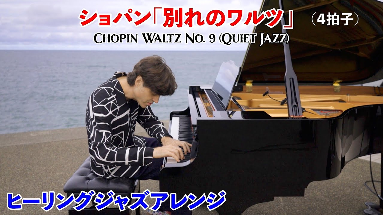 ショパン「別れのワルツ」ヒーリングジャズピアノアレンジ by Jacob Koller 【楽譜有】