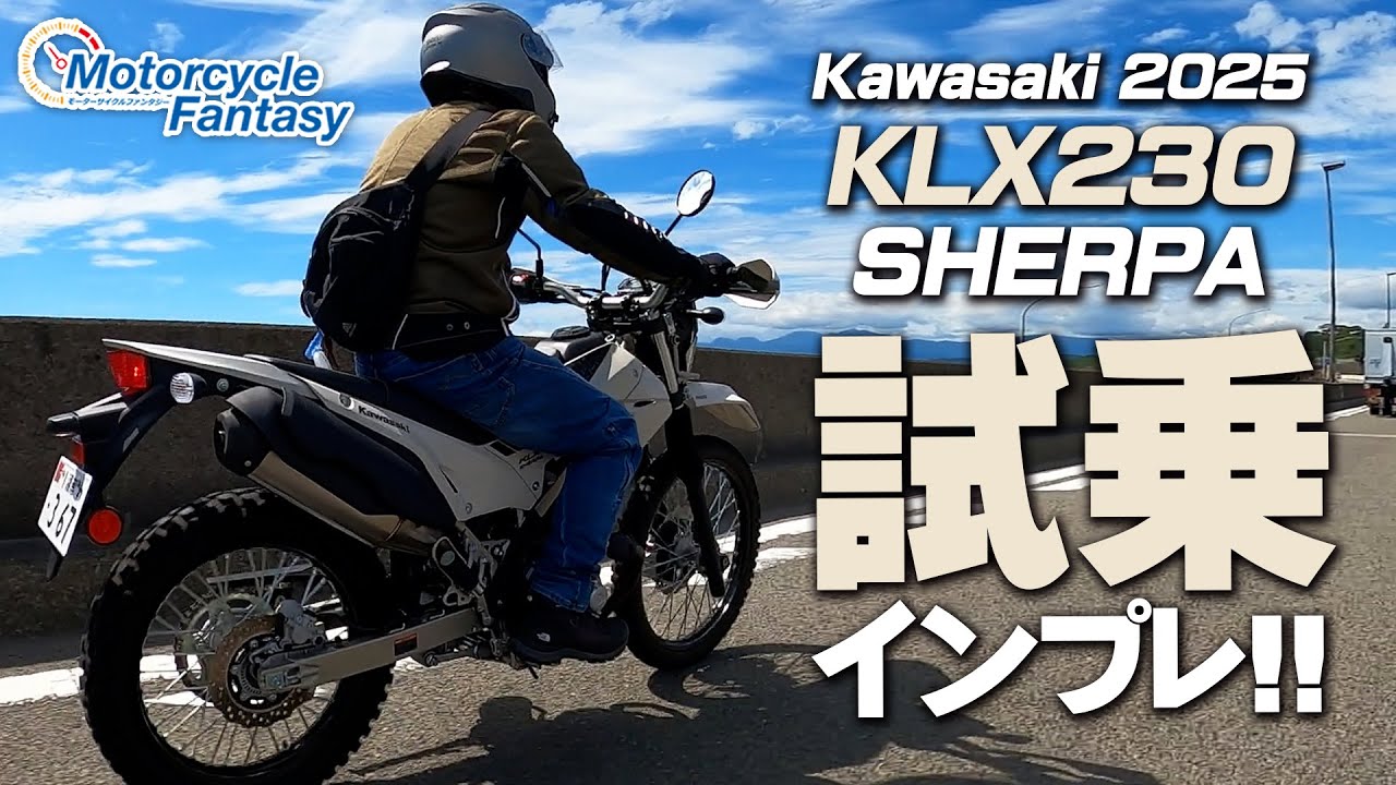 「Kawasaki 2025 KLX230 シェルパ」街中で試乗インプレッション！Motorcycle Fantasy【協力店：カワサキプラザ茅ケ崎】