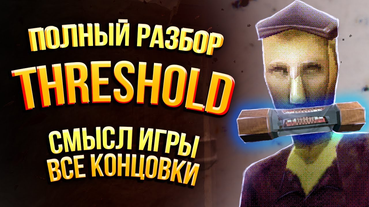 Полная История Threshold