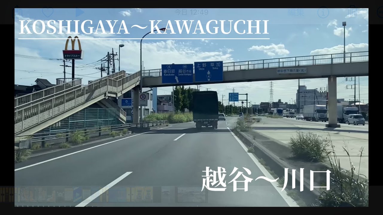 『ドライブ』越谷〜川口