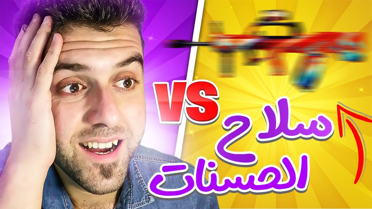 رجعت العب بسلاح الحسنات بعد غياب 7 أيام🤯🔥❗