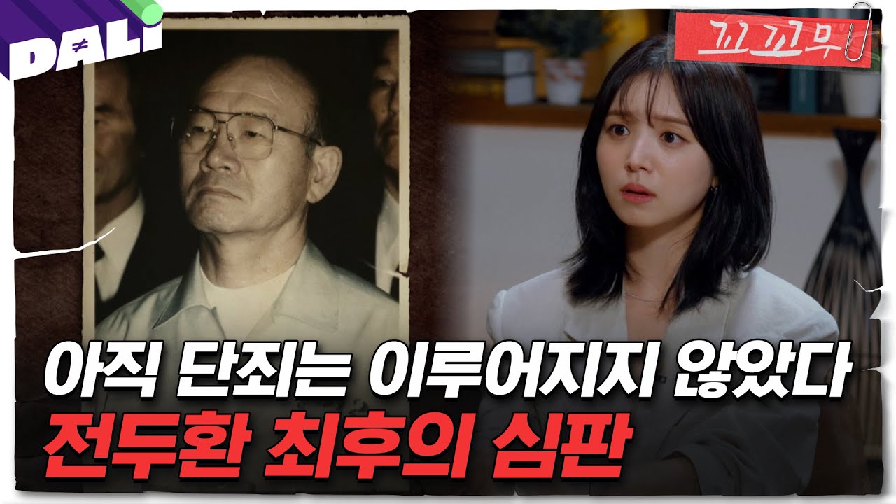 [꼬꼬무 139회 요약] 쿠데타의 주역은 단죄받았나? 전두환의 마지막 이야기 | 꼬리에 꼬리를 무는 그날 이야기 (SBS방송) #꼬리에꼬리를무는그날이야기