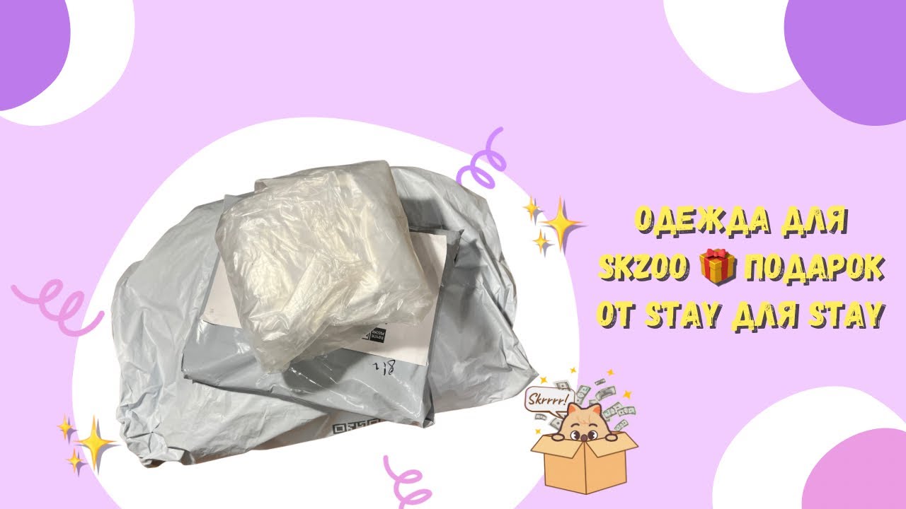 Одежда для SKZOO 🎁 Подарок от Stay для Stay