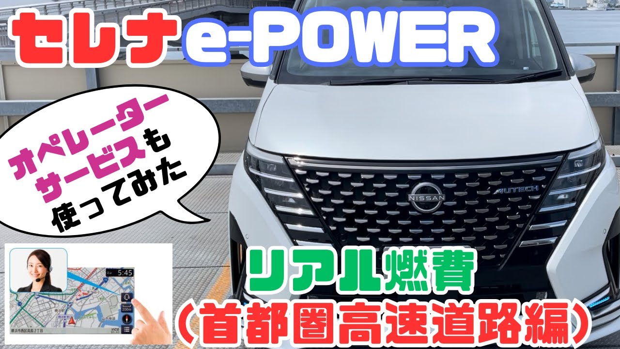 【セレナC28 e-POWER　リアル燃費（首都圏高速道路編）】