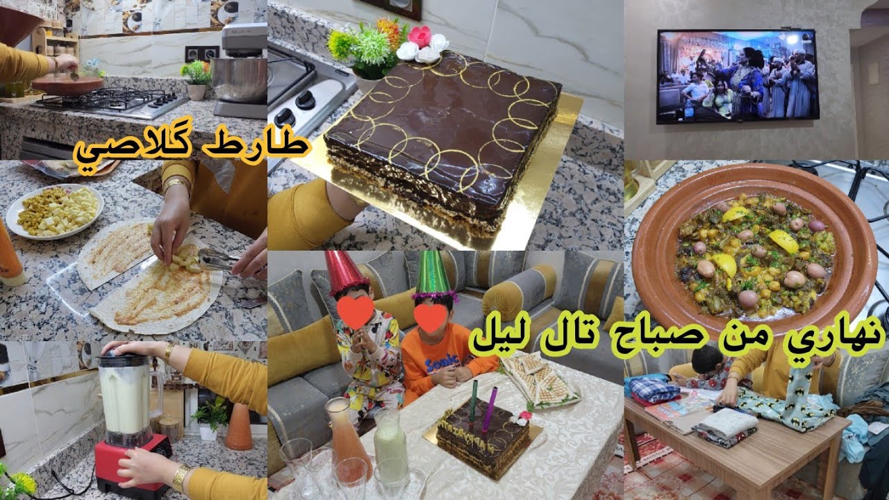 نهار عيد ميلاد❤️درت لي قديت عليه/طارط كلاصي مذاق طوب👌روتين نهار كامل كل أفكار/طاجين التقلية وحمص
