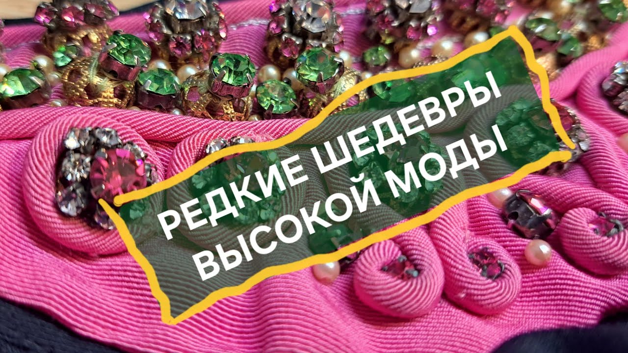 Высокая мода для вас.Видео от парижского реставратора Ирины 