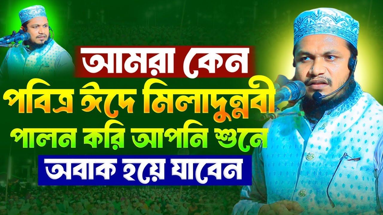পবিত্র ঈদে মিলাদুন্নবী পালন করি আপনি শুনে অবাক হয়ে যাবেন | মাওঃ আব্দুল আউয়াল ফয়সাল বিন তাহের..