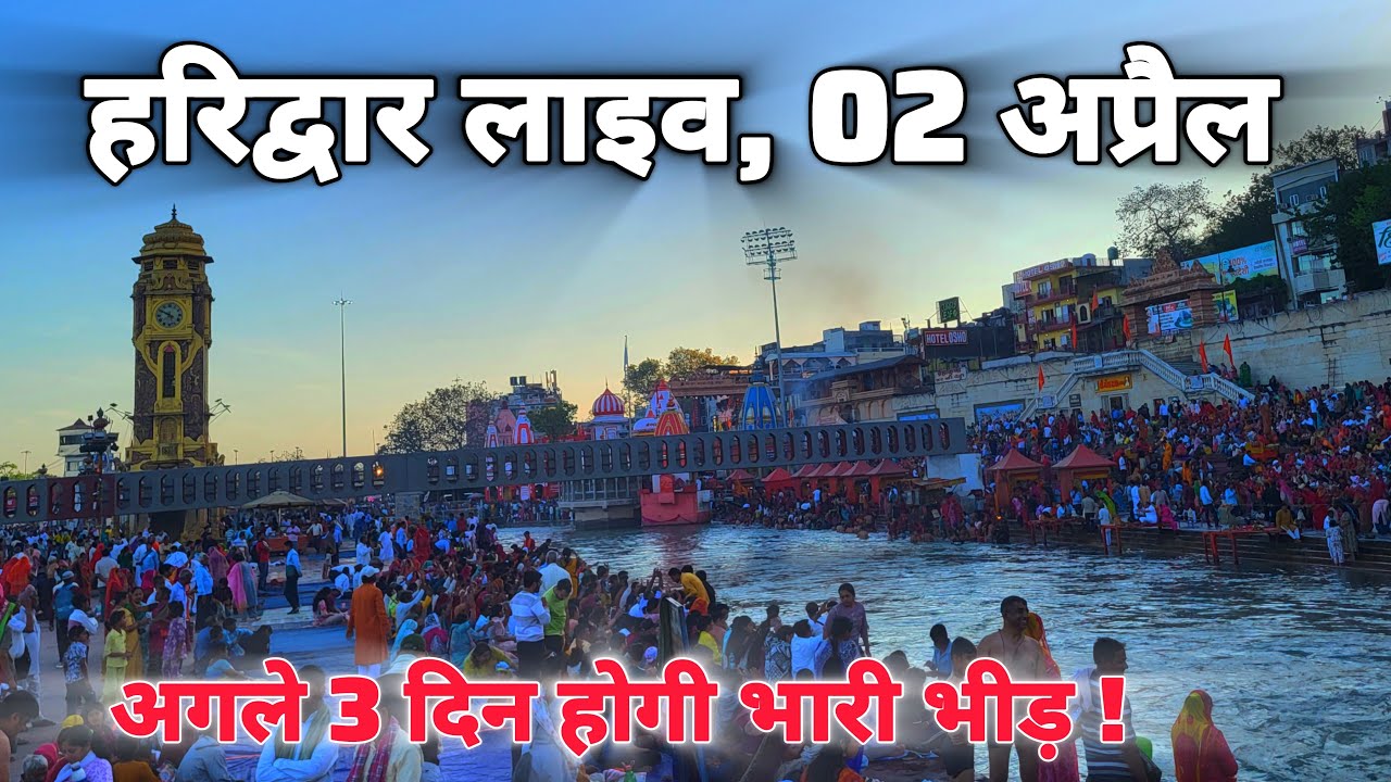 Haridwar live today,  02 April II Haridwar New Video II Haridwar latest update