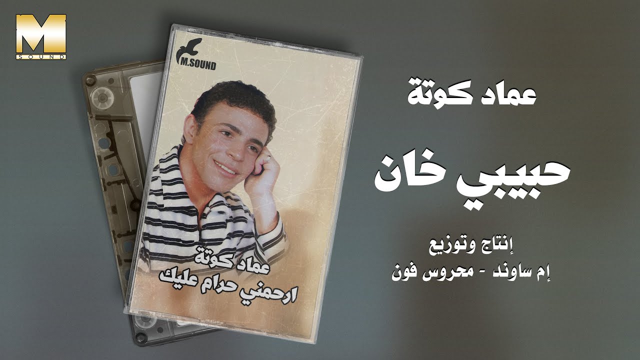 Emad Kouta - Habeby Khan | عماد كوتة - حبيبي خان