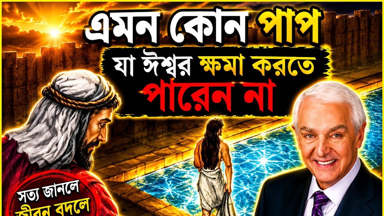 এমন কোন পাপ আছ যা ঈশ্বর ক্ষমা করতে পারে না? Is there any Sin that God can't forgive?