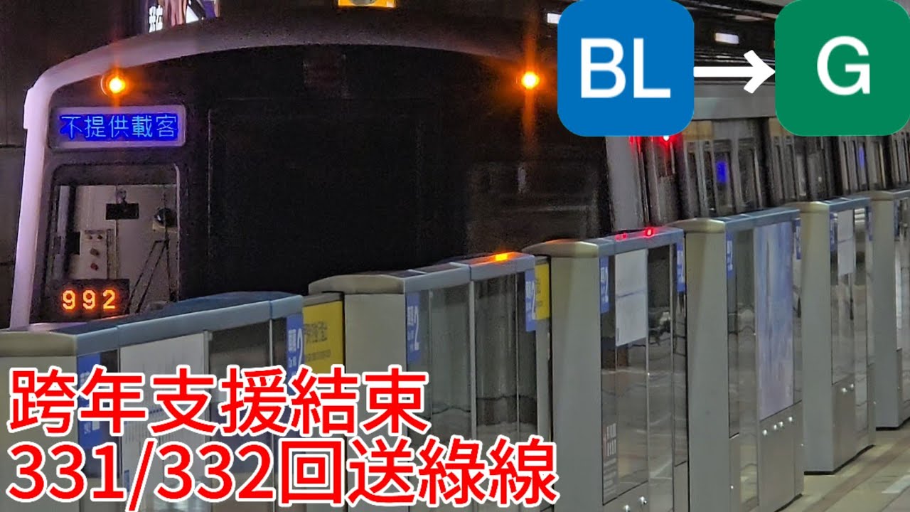 〔支援結束回送綠線〕台北捷運 板南線 992 331/332回送拍攝