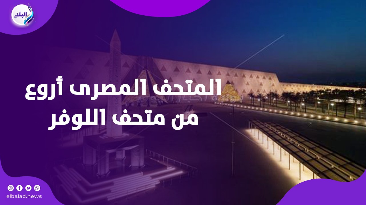 ندى بسيوني : انبهرت بالمسلة المصرية بفرنسا والمتحف المصرى أروع من متحف اللوفر