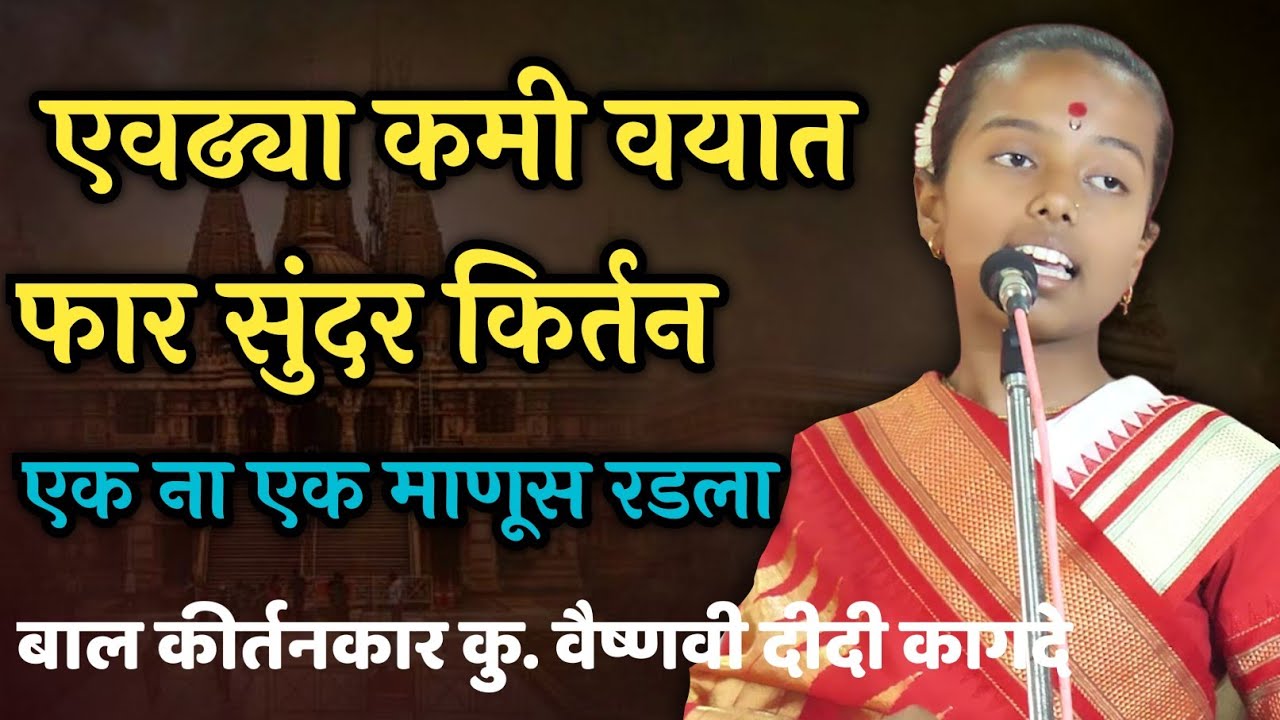 👌आई बाप काय असतात ते या दीदीने सांगिल 😭 वैष्णवी दीदी कागदे कीर्तन #marathi #aai#bappa #ktha 