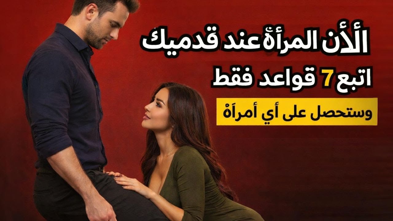 ما هو السر الذي يجعل النساء يتصلن بك بعد 7 أيام؟