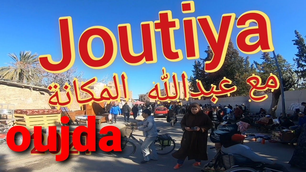 الجوطية كما لم تراها من قبل#oujda