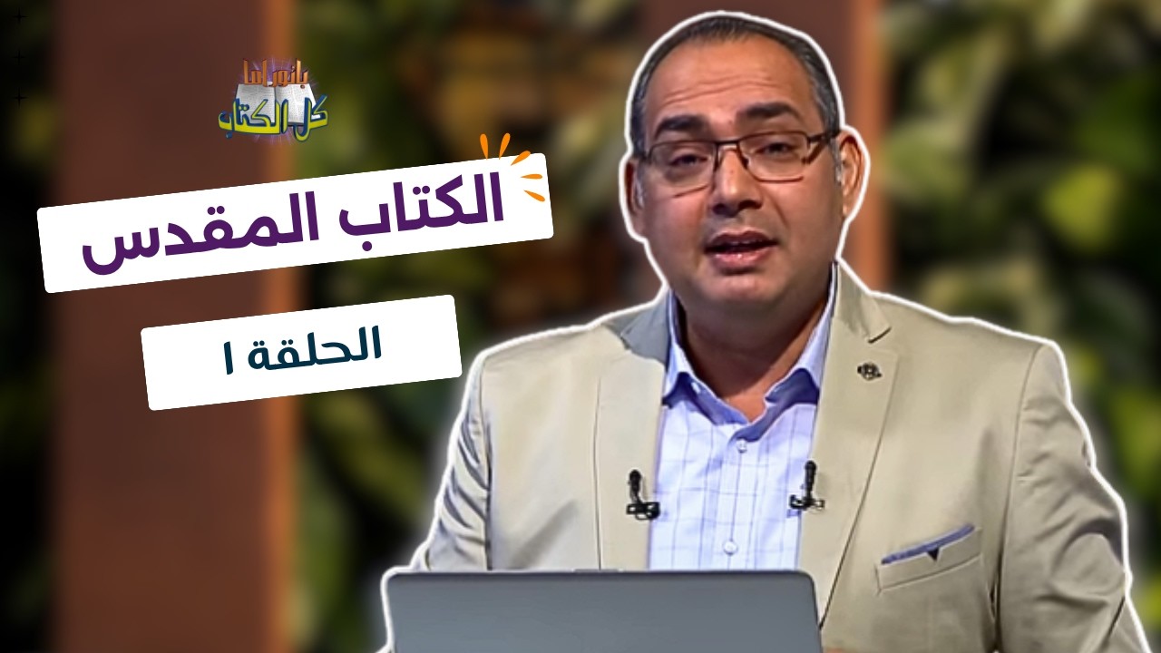 بانوراما كل الكتاب الحلقة 1 - الكتاب المقدس | خادم الرب الأخ/ عياد ظريف