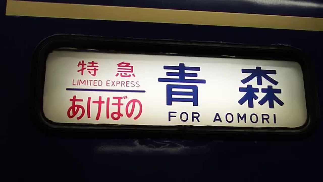 5時間遅れの臨時あけぼの号 おはよう放送