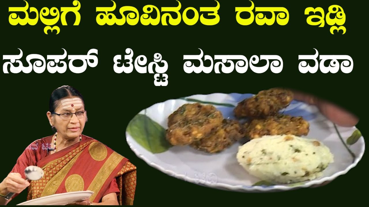 ಮಲ್ಲಿಗೆ ಹೂವಿನಂತ ರವಾ ಇಡ್ಲಿ ಸೂಪರ್ ಟೇಸ್ಟಿ ಮಸಾಲಾ ವಡಾ
