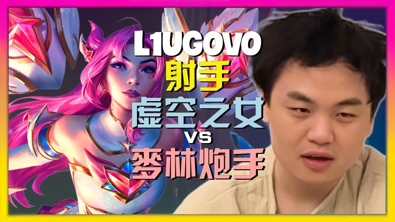 L1ugOvO最强王者虚空之女：完美时机与团战站位深度解析 [字幕]