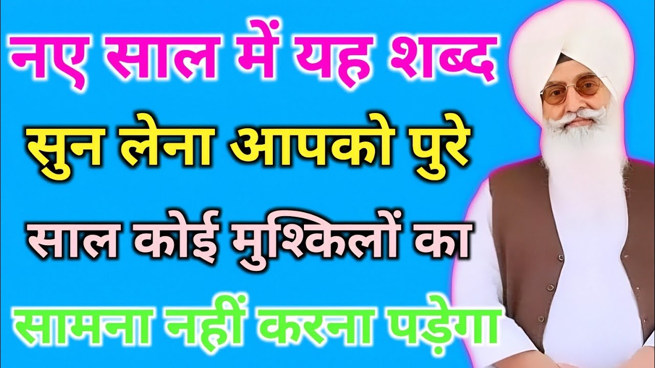 // नए साल में यह शब्द सुन लेना आपको पूरे ‌ साल कोई मुश्किलों का सामना नहीं करना पड़ेगा //