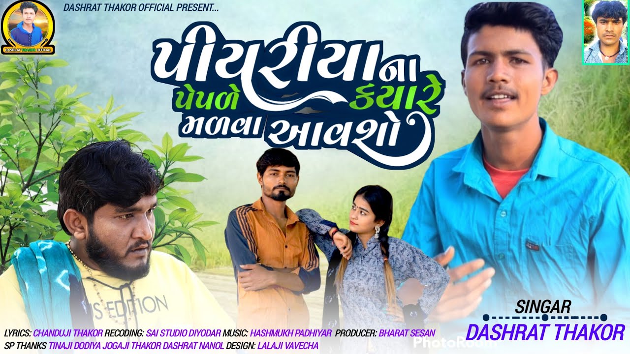 પીયરીયા ના પેપળે કયારે મળવા આવશો Singer Dashrat Thakor 2023 New song