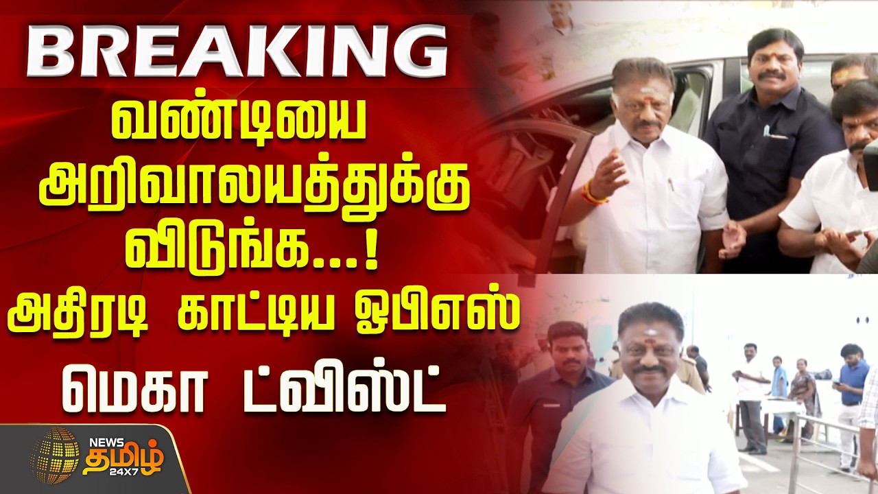 #BREAKING | வண்டியை அறிவாலயத்துக்கு விடுங்க...!அதிரடி காட்டிய ஓபிஎஸ்..மெகா ட்விஸ்ட்!