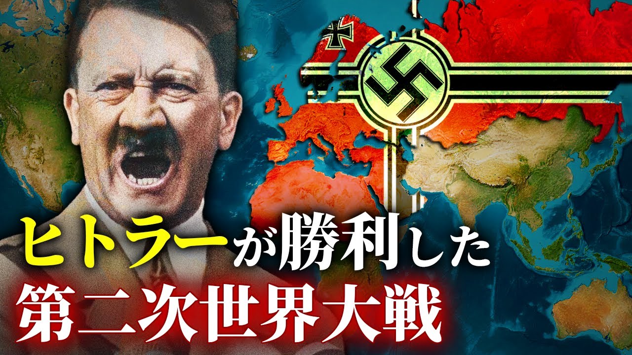 歴史のIF：もしヒトラーが第二次世界大戦に勝っていたら？