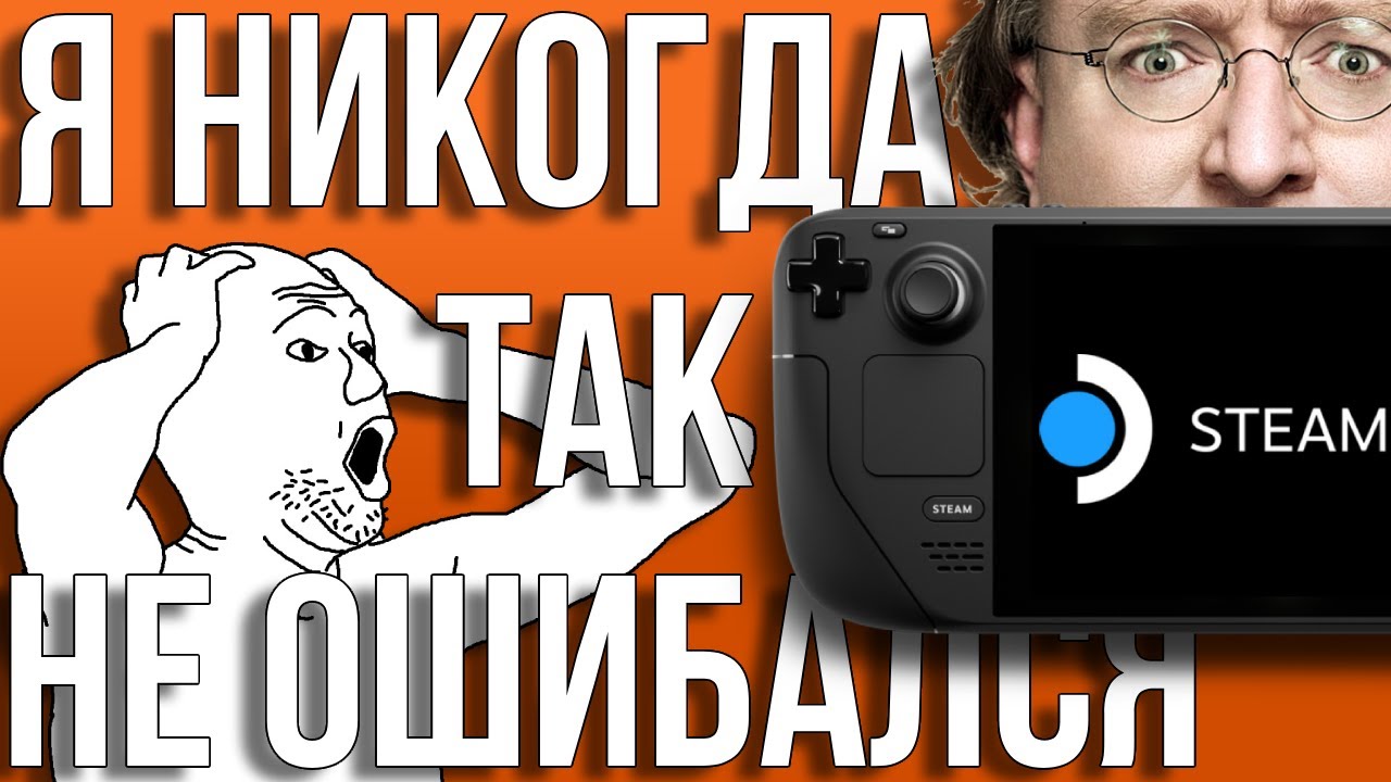STEAM DECK СПУСТЯ ГОД: ПОЧЕМУ Я ОШИБАЛСЯ?