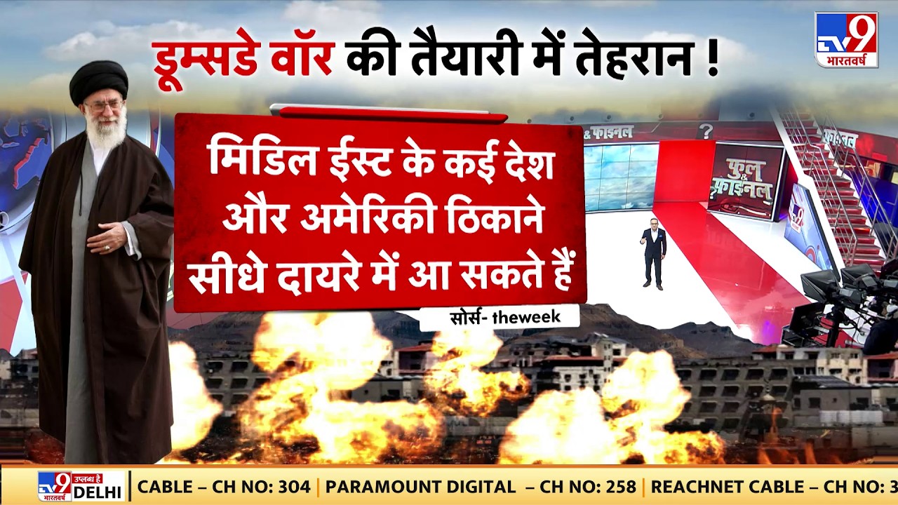 Iran America War Update: अमेरिका की बढ़ी मुश्किलें...डूम्सडे वॉर की तैयारी में तेहरान! -TV9