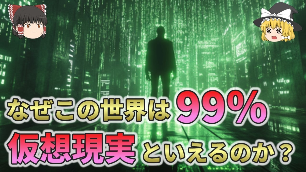 この世界が仮想現実である確率は99％以上！？科学的な証拠10選【ゆっくり解説】