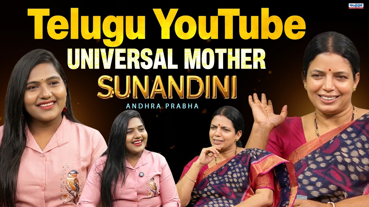 Telugu YouTube Universal Mother Sunandini Exclusive Interview with Anchor Uma | Andhra Prabha