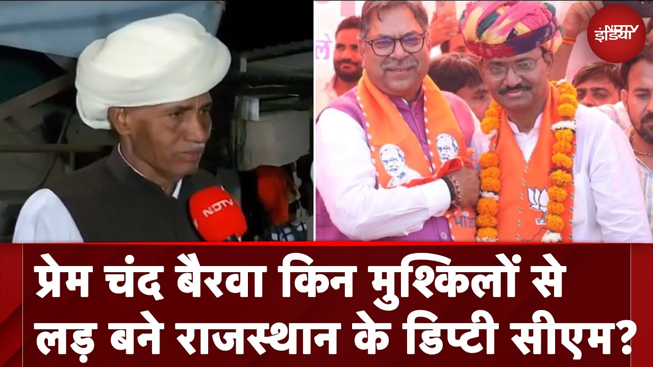 संघर्षों से भरा रहा Prem Chand Bairwa का सफर, जो कि Rajasthan के Deputy CM बनने जा रहे हैं