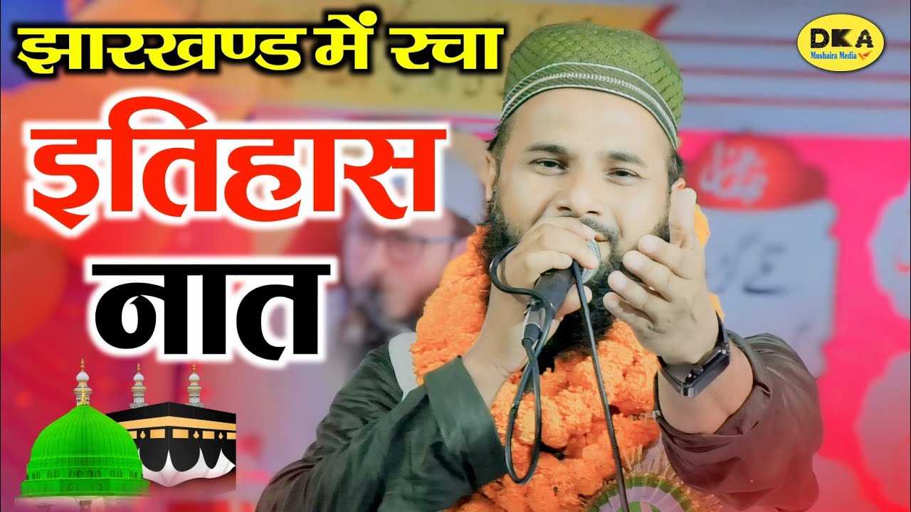 शायर ने मचाई धूम | New Naat Sharif 2024 | Sharafat Biswani | Ek Sham Qari Muslim Ke Naam  Jharkhand