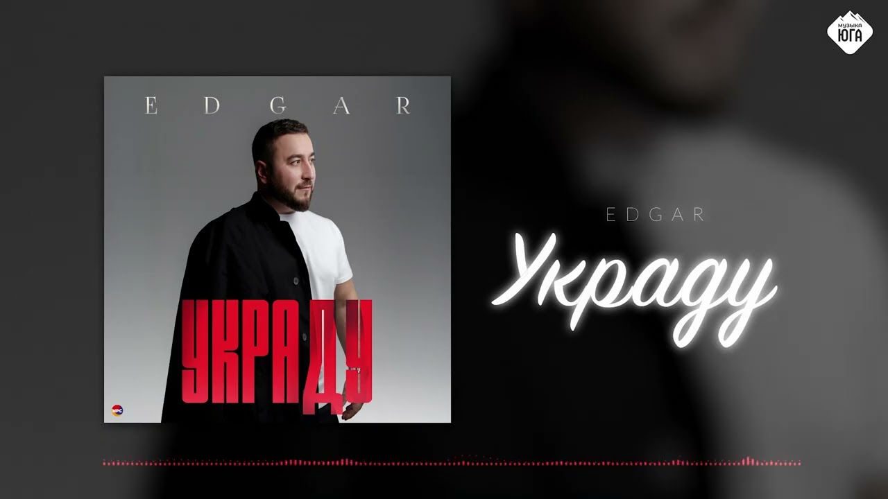 Edgar - Украду | Музыка Юга