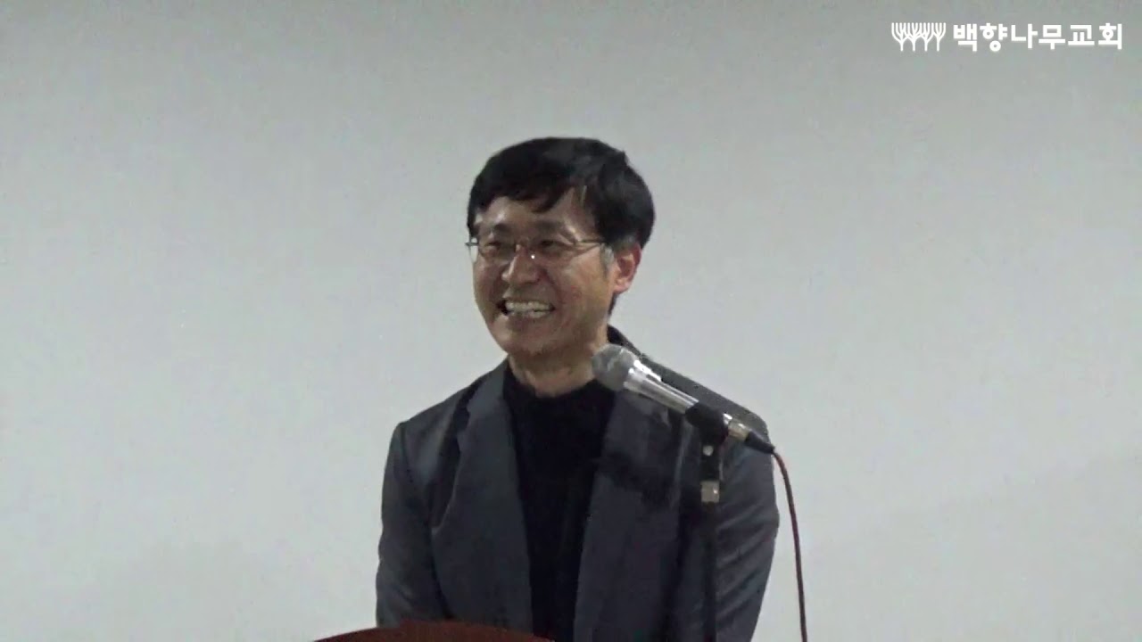 2020-01-11_백향나무교회_김근주 목사_특강 (율법과 오늘 2부)