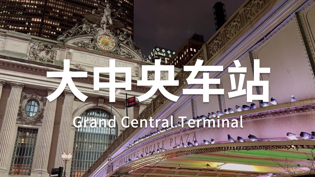 纽约| 传奇建筑3:大中央车站 | 绝佳约会之地,Meet me at Grand Central!